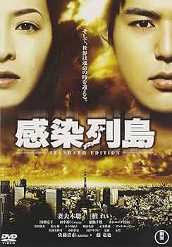 日本映画 adgj Amazon.co.jp: 感染列島 スタンダード・エディション : 妻夫木聡